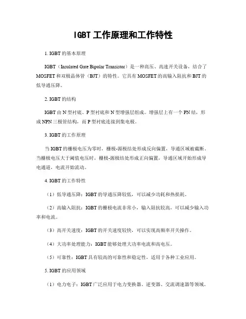 IGBT工作原理和工作特性