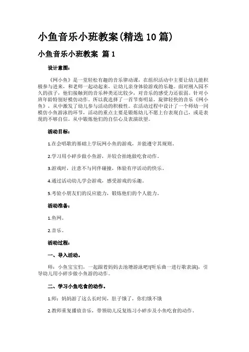 小鱼音乐小班教案(精选10篇)
