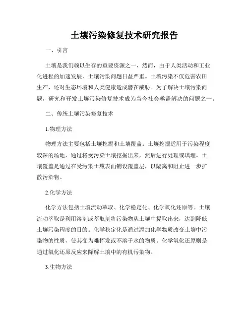 土壤污染修复技术研究报告