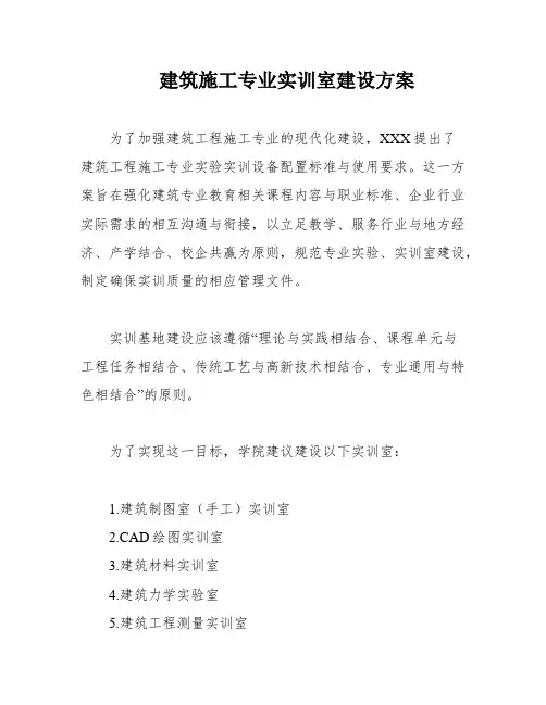 建筑施工专业实训室建设方案