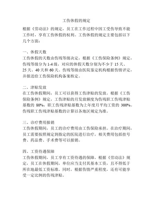 工伤休假的规定