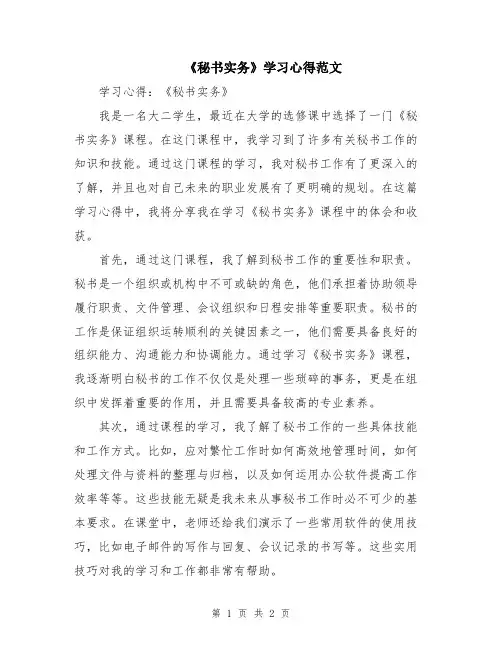 《秘书实务》学习心得范文