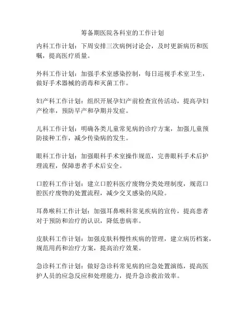 筹备期医院各科室的工作计划