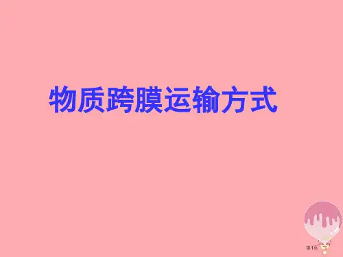 高中生物3.3物质跨膜运输的方式PPT课件省公开课一等奖新名师优质课获奖PPT课件