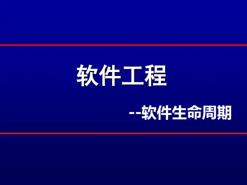 软件工程生命周期PPT课件