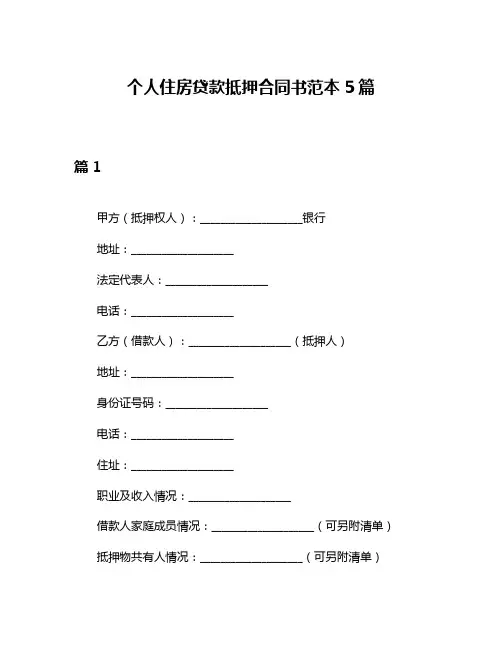 个人住房贷款抵押合同书范本5篇