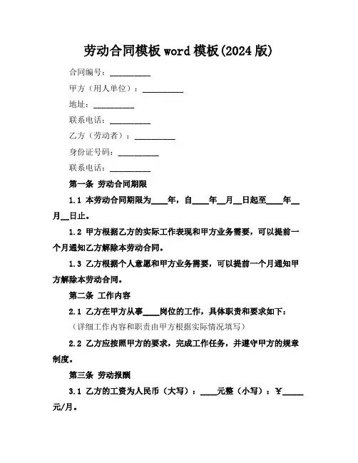 劳动合同模板word模板(2024版)