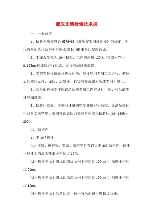 液压支架检修技术规范标准