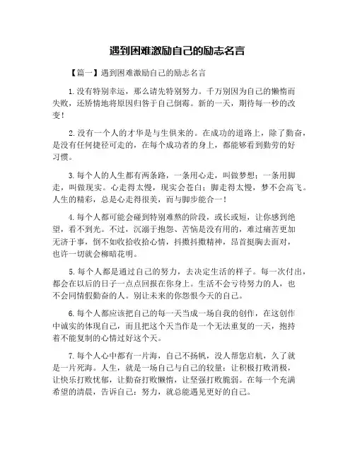 遇到困难激励自己的励志名言