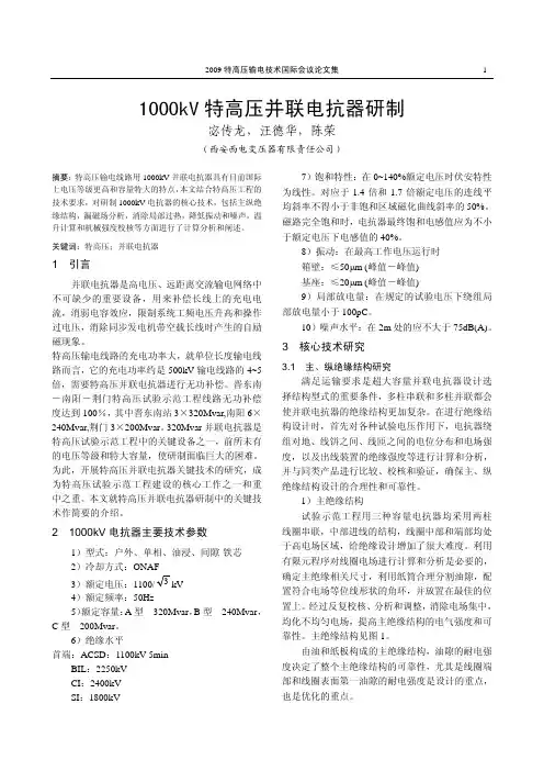 1000kV 特高压并联电抗器研制