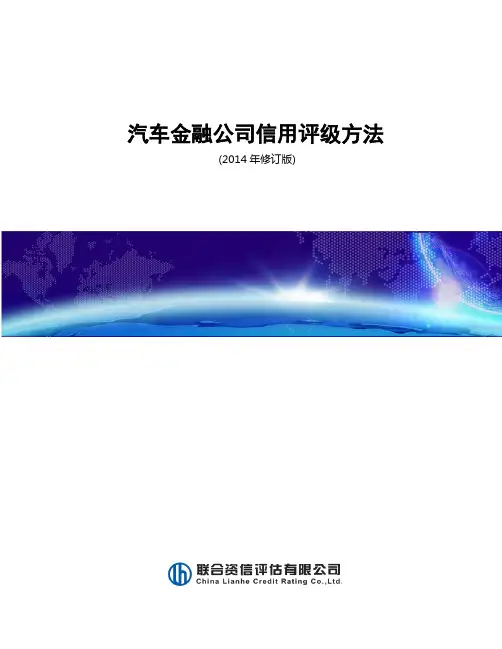 汽车金融公司信用评级方法