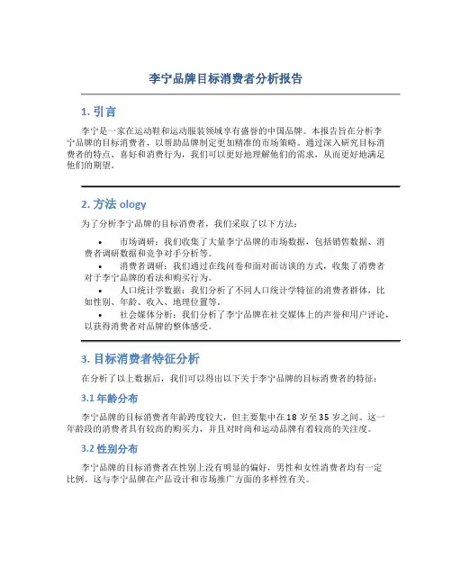 李宁品牌目标消费者分析报告