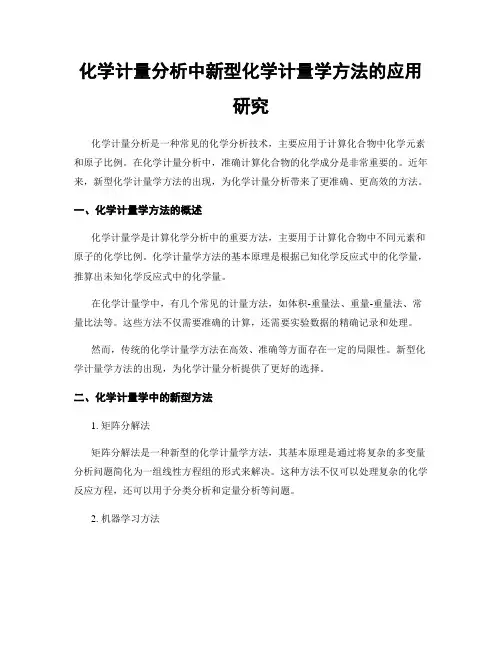 化学计量分析中新型化学计量学方法的应用研究