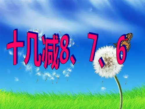 人教版小学数学《十几减8》PPT获奖课件1