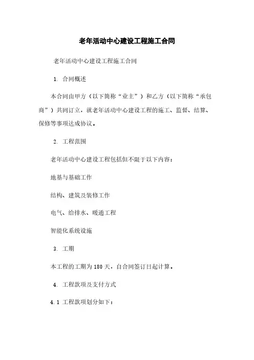 老年活动中心建设工程施工合同