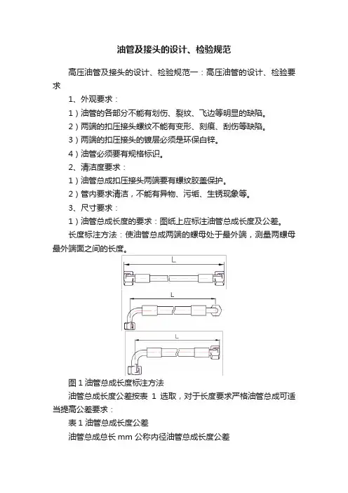 油管及接头的设计、检验规范