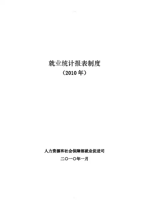 就业统计报表制度