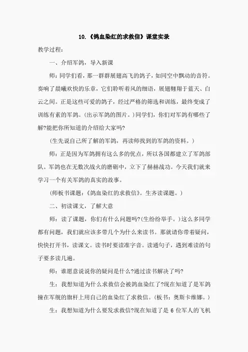 10.鸽血染红的求救信(课堂实录)
