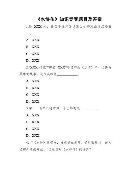 《水浒传》知识竞赛题目及答案