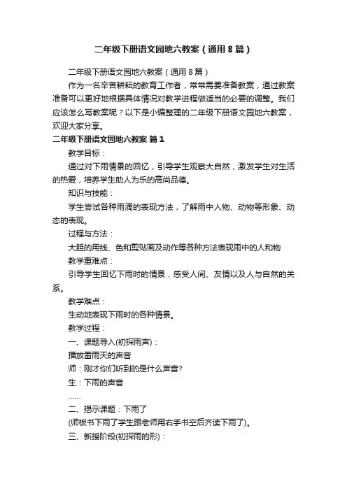 二年级下册语文园地六教案（通用8篇）