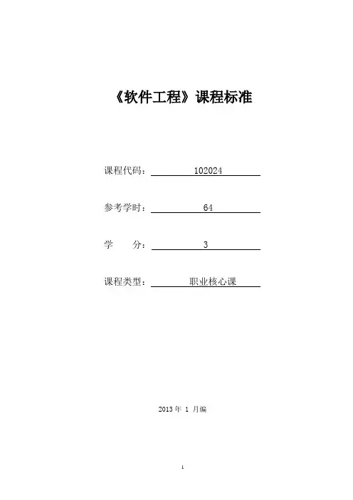 102024《软件工程》课程标准(已审核)