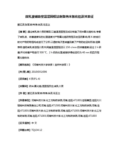 微乳液辅助室温湿固相法制备纳米氧化锆及其表征
