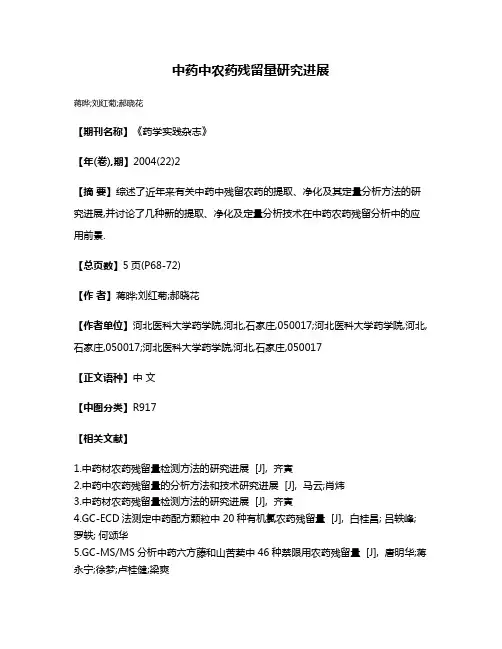 中药中农药残留量研究进展