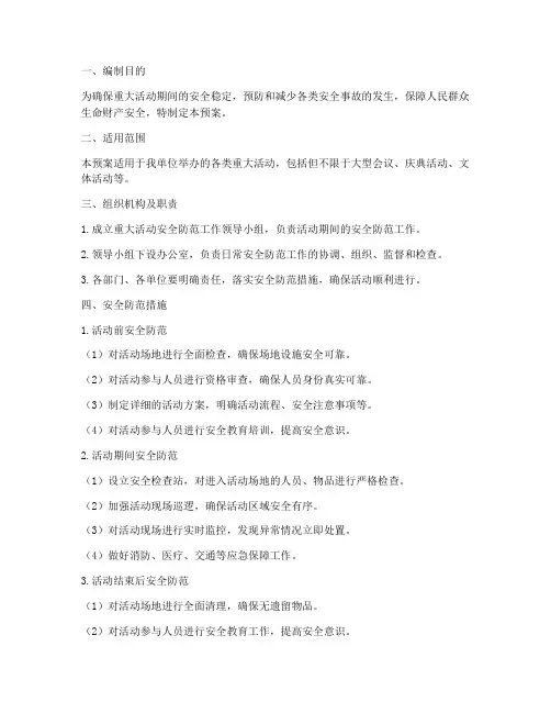 重大活动安全防范应急预案