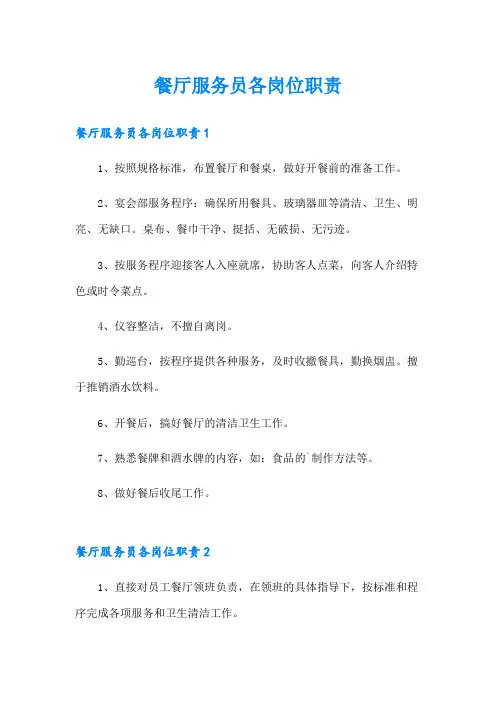 餐厅服务员各岗位职责