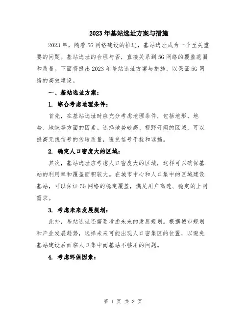 2023年基站选址方案与措施