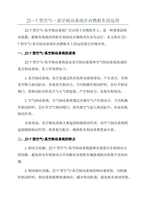 JZ—7型空气—真空制动系统在内燃机车的运用