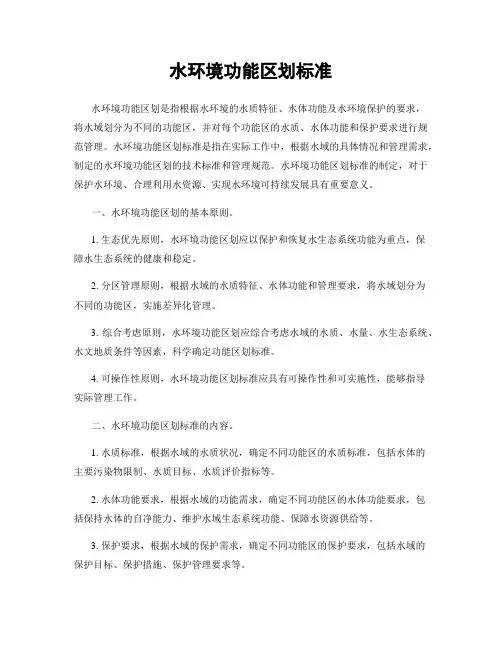 水环境功能区划标准