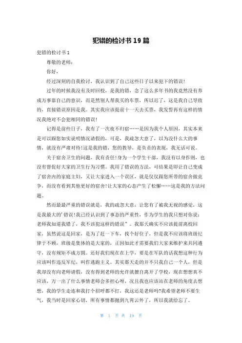 犯错的检讨书19篇