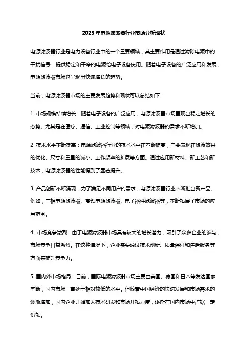 2023年电源滤波器行业市场分析现状