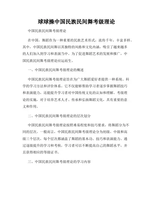 球球操中国民族民间舞考级理论