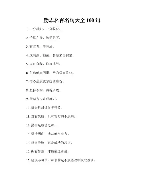 励志名言名句大全100句
