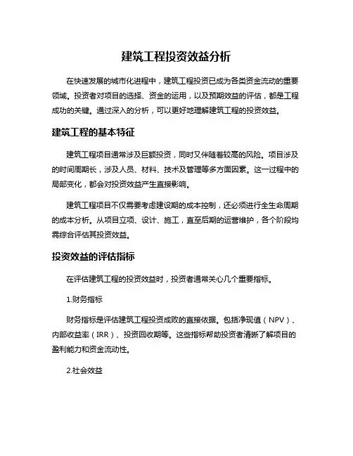 建筑工程投资效益分析