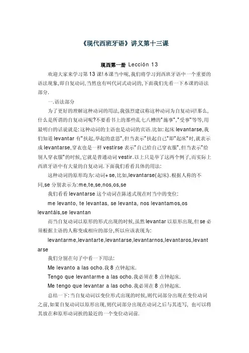 现代西班牙语第一册讲义(13-24课)