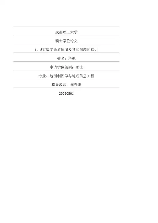 成都理工大学硕士学位论文26东西...