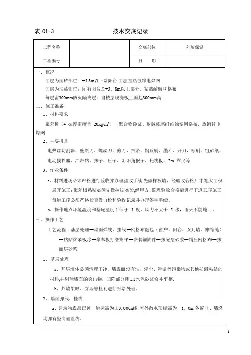 EPS外墙外保温技术交底[1]