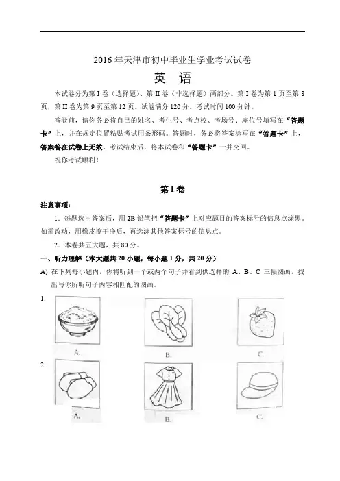 天津市2016年中考英语试题含答案