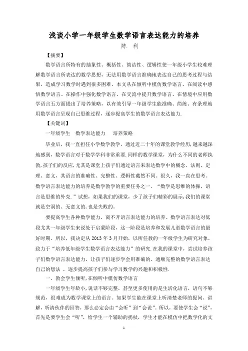 浅谈小学一年级学生数学语言表达能力的培养分析【范本模板】