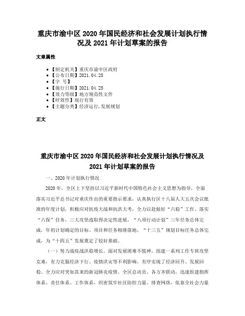 重庆市渝中区2020年国民经济和社会发展计划执行情况及2021年计划草案的报告
