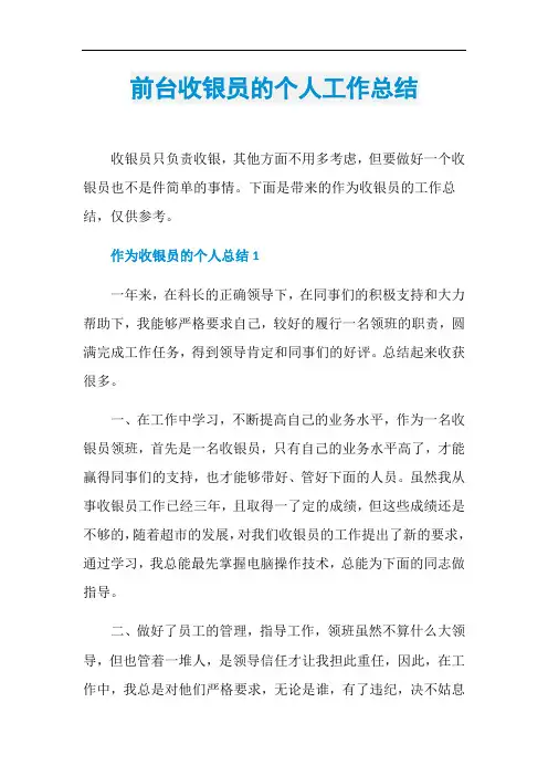 前台收银员的个人工作总结