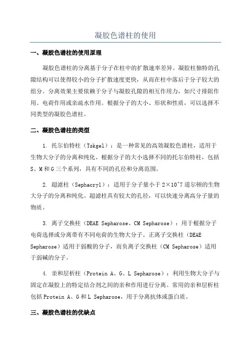 凝胶色谱柱的使用