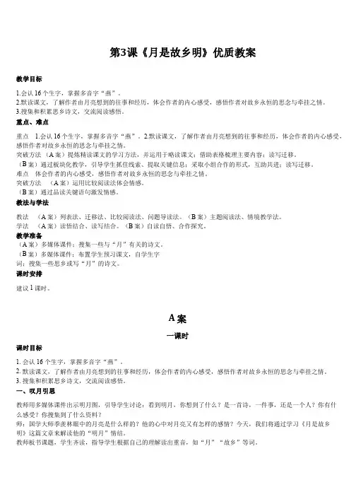 部编版五年级下册语文第一单元第3课《月是故乡明》优质教案