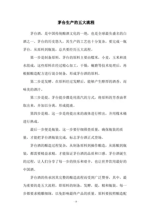 茅台生产的五大流程