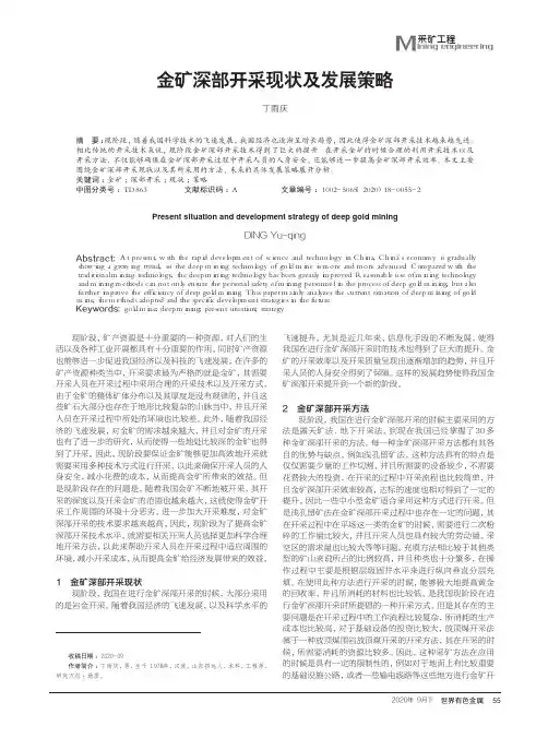 金矿深部开采现状及发展策略
