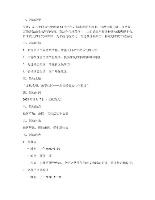 立秋活动主题方案策划书
