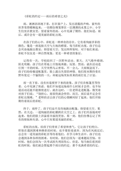 小学作文范文彩虹的约定-雨后的希望之光